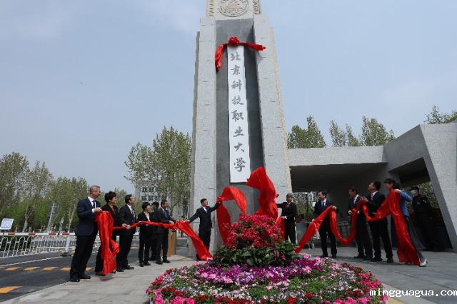 北京科技职业大学成立。学校供图.jpg